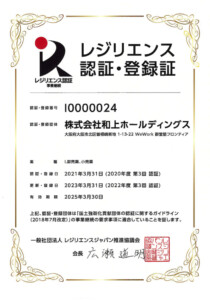 レジリエンス認証