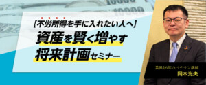 資産を賢く増やす将来計画セミナー