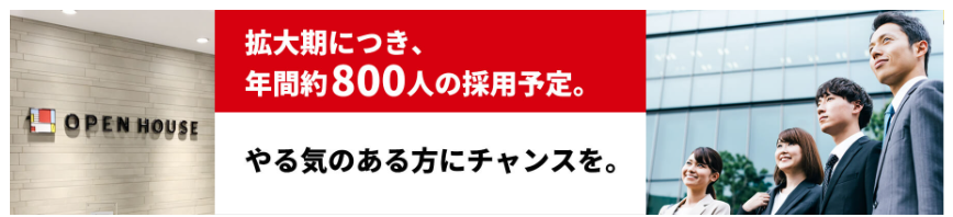 オープンハウスの採用情報