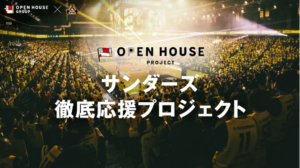 「O-EN HOUSE PROJECT」第2弾プロジェクト「サンダーズ徹底応援プロジェクト」