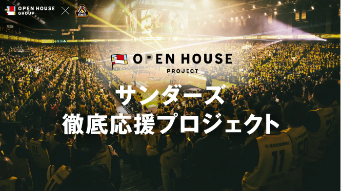 「O-EN HOUSE PROJECT」第2弾プロジェクト「サンダーズ徹底応援プロジェクト」