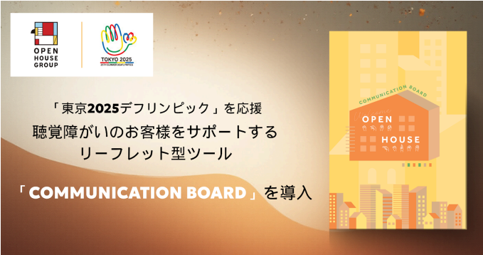 全国の営業所に聴覚障がいのお客様をサポートする「COMMUNICATION BOARD」を設置